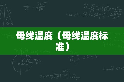 母线温度（母线温度标准）