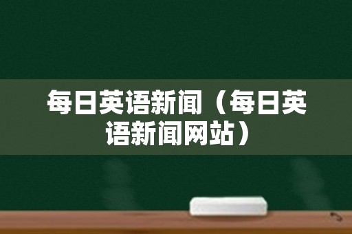 每日英语新闻（每日英语新闻网站）