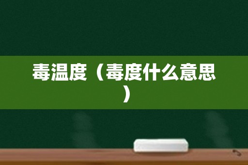 毒温度（毒度什么意思）