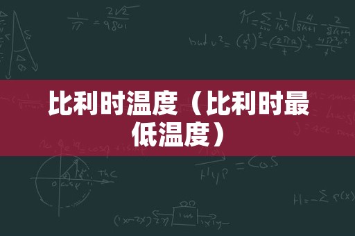 比利时温度（比利时最低温度）