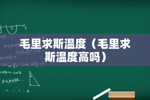 毛里求斯温度（毛里求斯温度高吗）