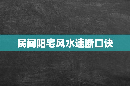 民间阳宅风水速断口诀