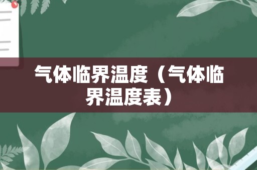 气体临界温度（气体临界温度表）