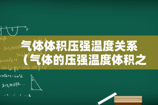 气体体积压强温度关系（气体的压强温度体积之间的关系）