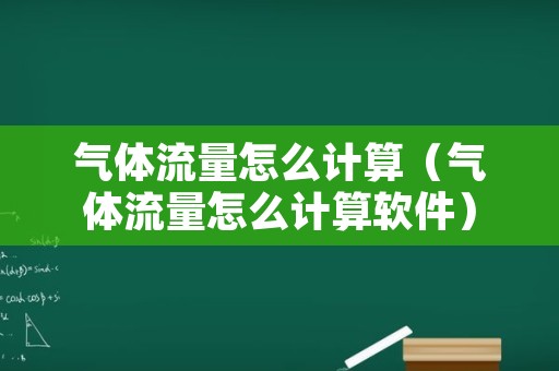 气体流量怎么计算（气体流量怎么计算软件）