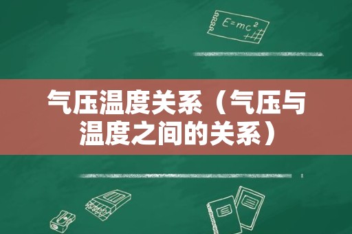 气压温度关系（气压与温度之间的关系）
