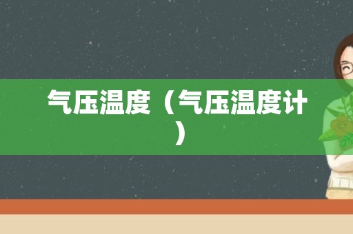 气压温度（气压温度计）