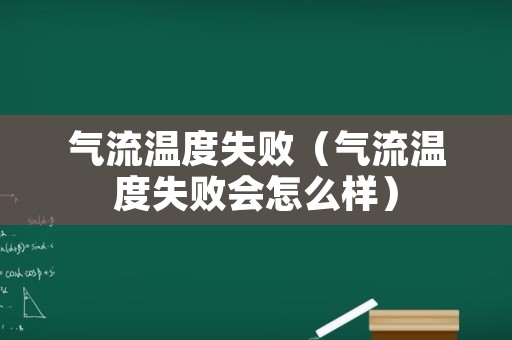 气流温度失败（气流温度失败会怎么样）