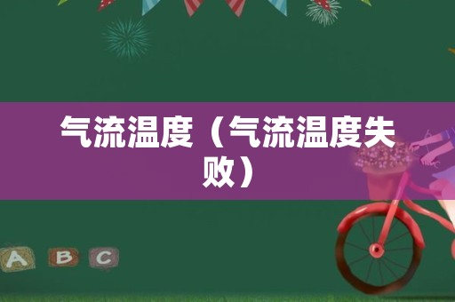 气流温度（气流温度失败）
