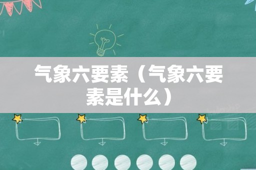 气象六要素（气象六要素是什么）