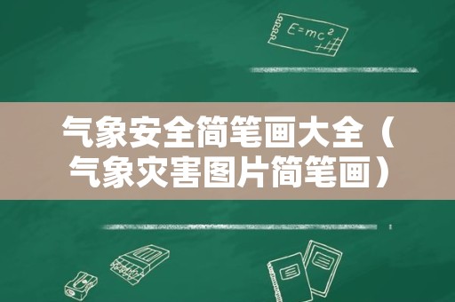 气象安全简笔画大全（气象灾害图片简笔画）