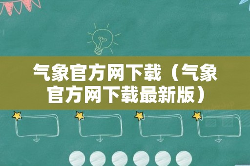 气象官方网下载（气象官方网下载最新版）