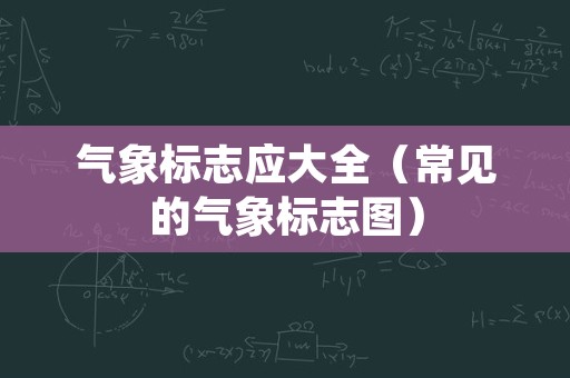 气象标志应大全（常见的气象标志图）