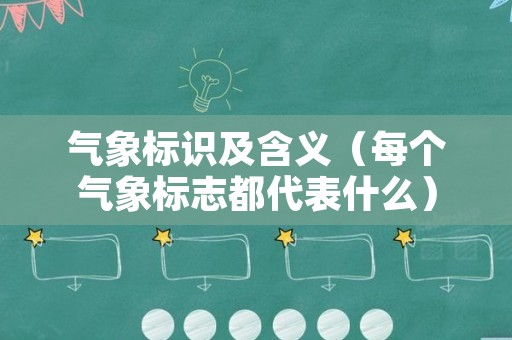 气象标识及含义（每个气象标志都代表什么）