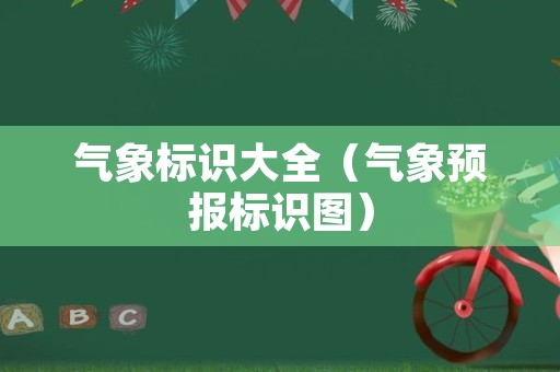 气象标识大全（气象预报标识图）
