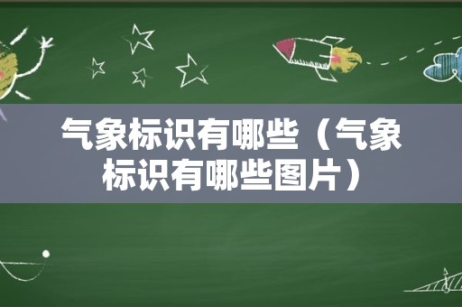 气象标识有哪些（气象标识有哪些图片）