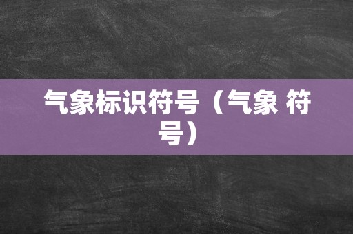 气象标识符号（气象 符号）