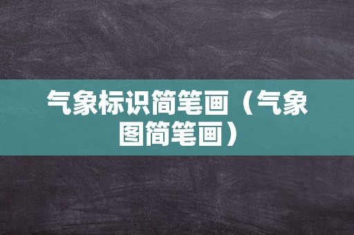 气象标识简笔画（气象图简笔画）