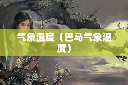 气象温度（巴马气象温度）