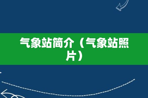 气象站简介（气象站照片）