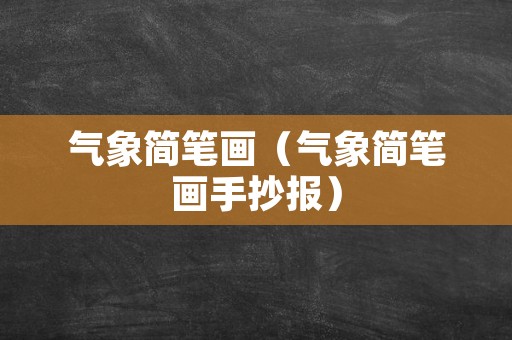 气象简笔画（气象简笔画手抄报）