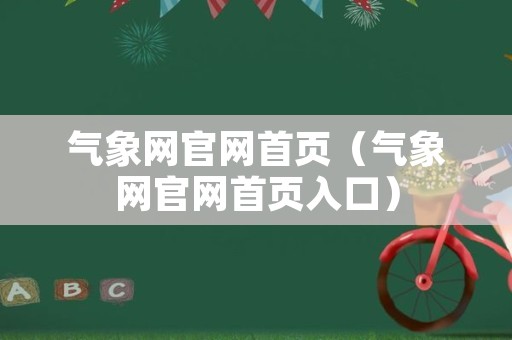 气象网官网首页（气象网官网首页入口）