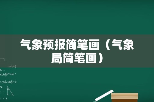 气象预报简笔画（气象局简笔画）