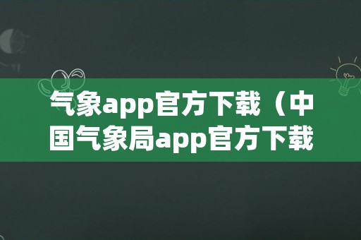 气象app官方下载（中国气象局app官方下载）