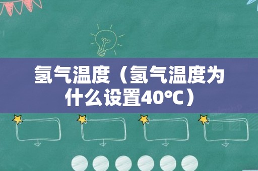 氢气温度（氢气温度为什么设置40℃）