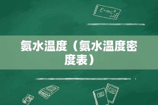 氨水温度（氨水温度密度表）