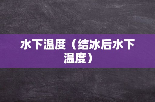 水下温度（结冰后水下温度）