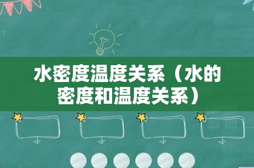 水密度温度关系（水的密度和温度关系）