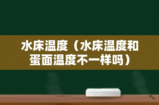 水床温度（水床温度和蛋面温度不一样吗）