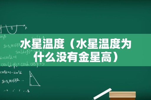 水星温度（水星温度为什么没有金星高）