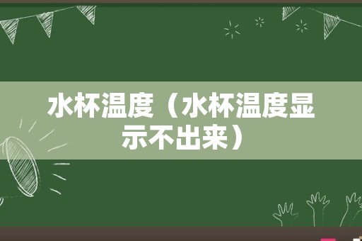 水杯温度（水杯温度显示不出来）