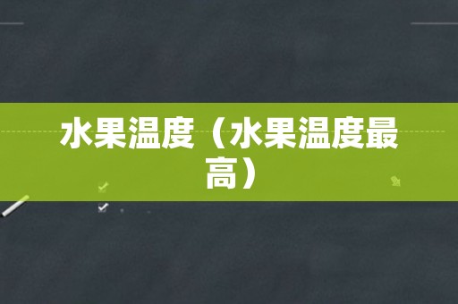 水果温度（水果温度最高）