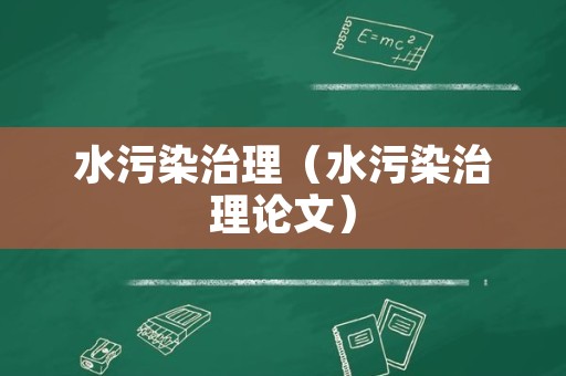 水污染治理（水污染治理论文）