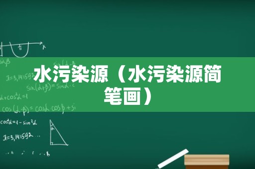 水污染源（水污染源简笔画）