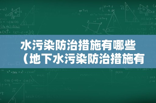 水污染防治措施有哪些（地下水污染防治措施有哪些）