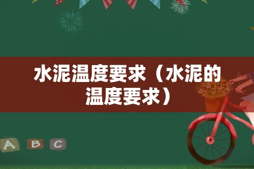 水泥温度要求（水泥的温度要求）