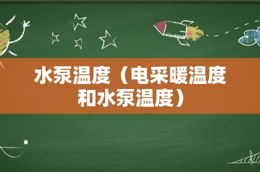 水泵温度（电采暖温度和水泵温度）