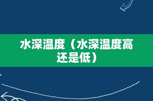 水深温度（水深温度高还是低）