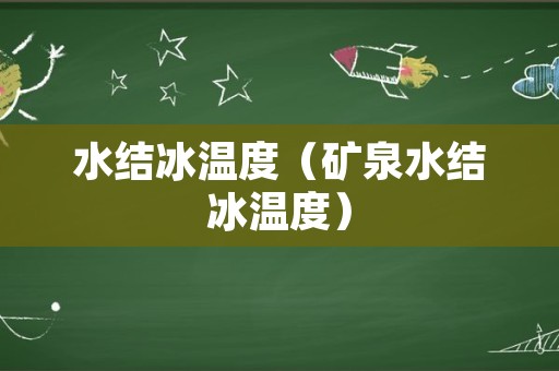水结冰温度（矿泉水结冰温度）