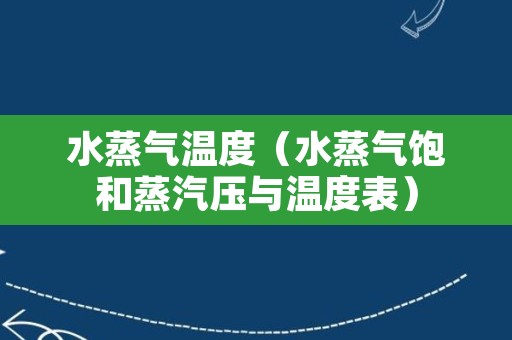 水蒸气温度（水蒸气饱和蒸汽压与温度表）