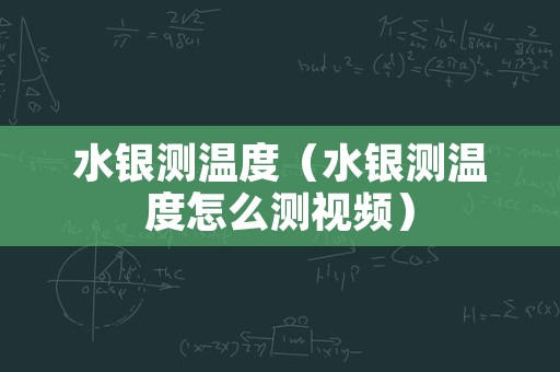 水银测温度（水银测温度怎么测视频）