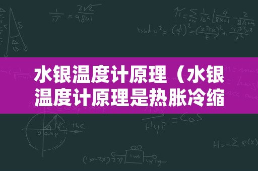 水银温度计原理（水银温度计原理是热胀冷缩）
