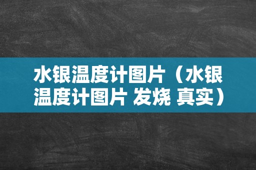 水银温度计图片（水银温度计图片 发烧 真实）