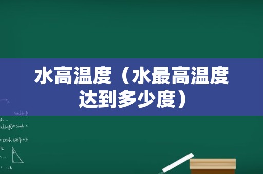 水高温度（水最高温度达到多少度）