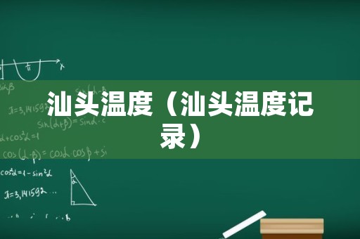汕头温度（汕头温度记录）