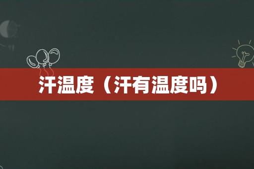 汗温度（汗有温度吗）